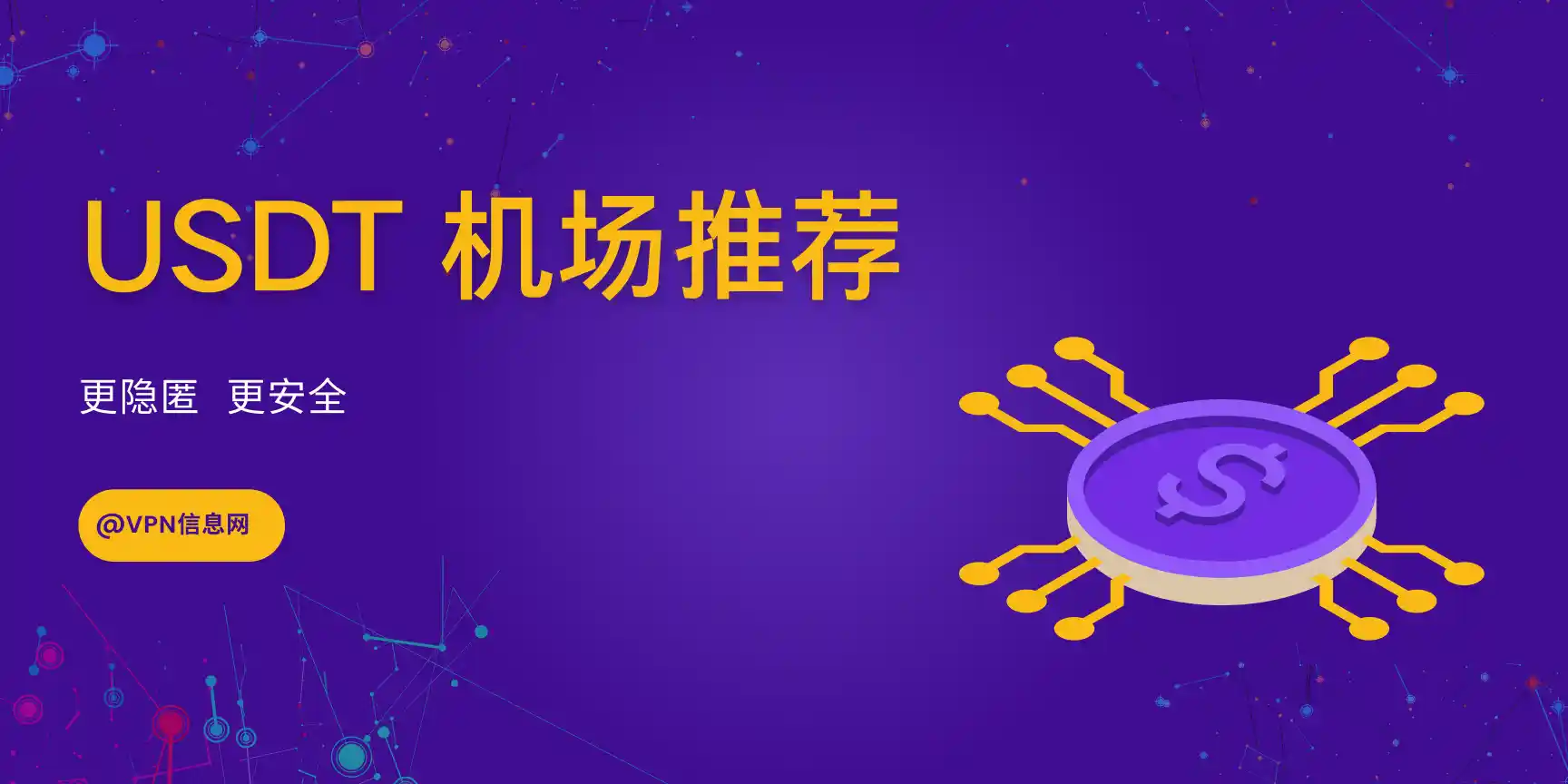 支持USDT 加密货币付款方式的机场推荐| 润土分享