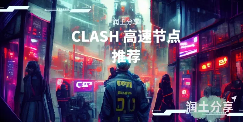 Clash 高速节点推荐 Clash 高速节点推荐