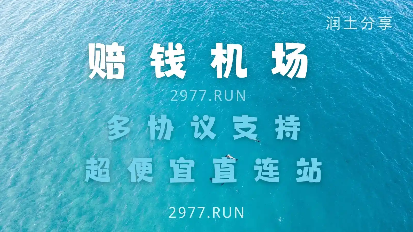 机场推荐：赔钱机场PQJC | 超便宜机场之一| 润土分享