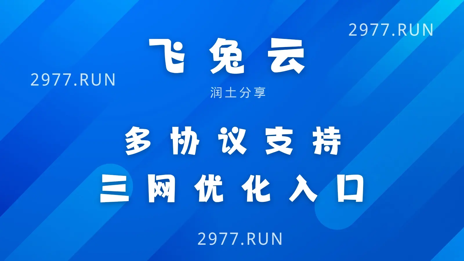 机场推荐：飞兔云| FEITUYUN | 多协议支持| 润土分享