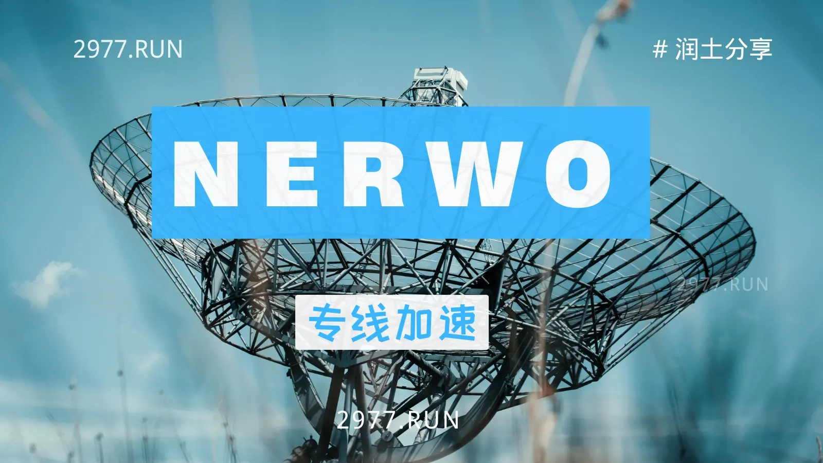 Nerwo Networks 奶瓶机场 Nerwo Networks 奶瓶机场