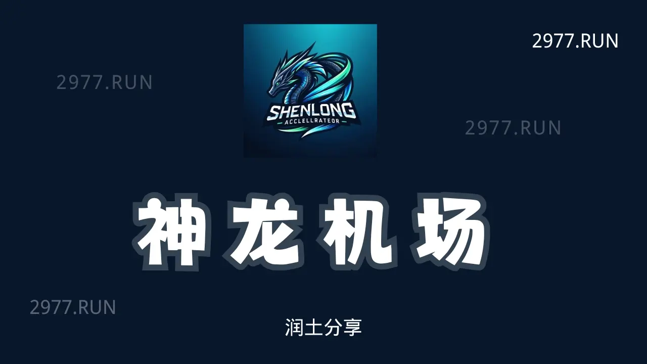 神龙机场 shenlong airport